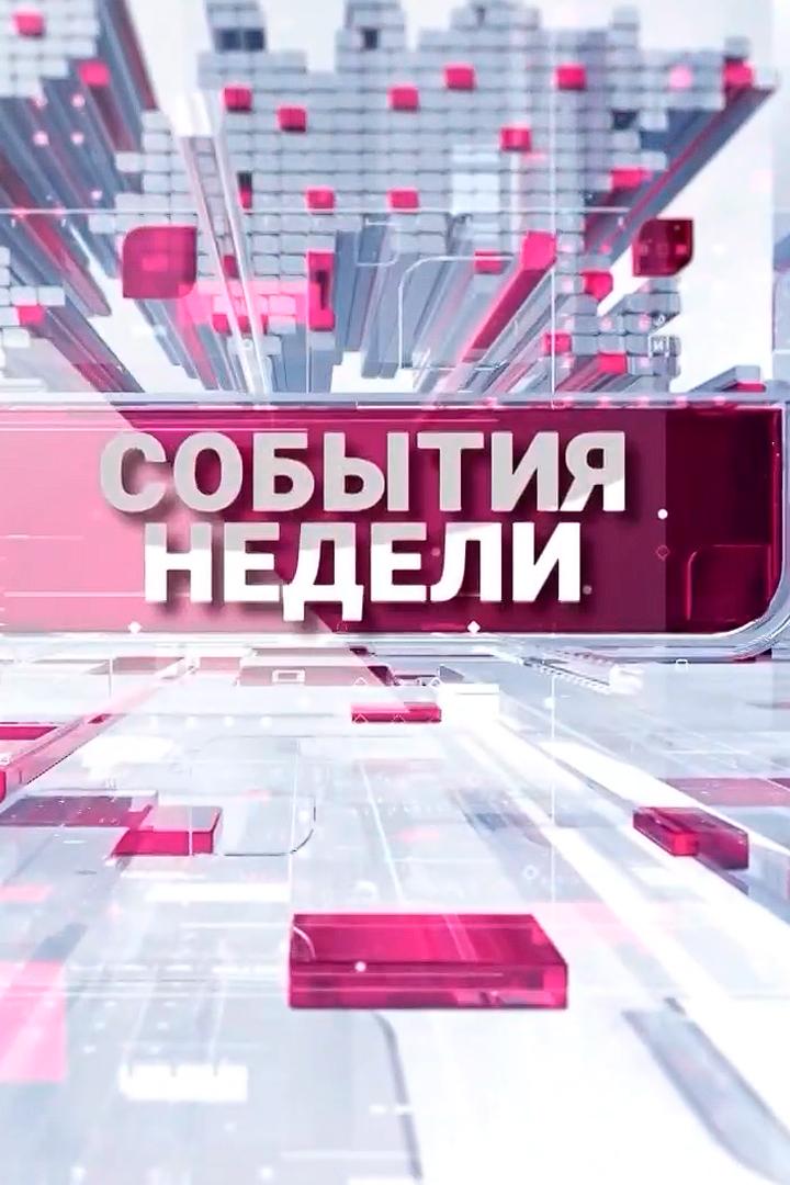 События недели (sobytija-nedeli) Новости
