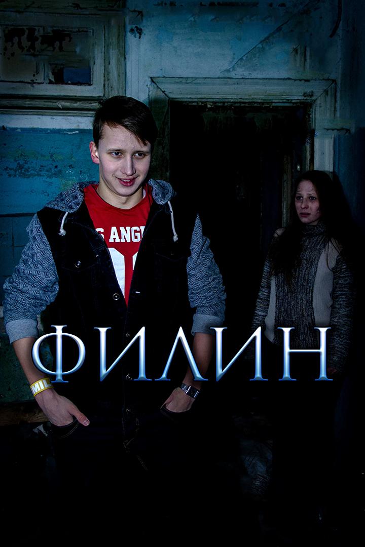 Филин (filin) Фильм 2016