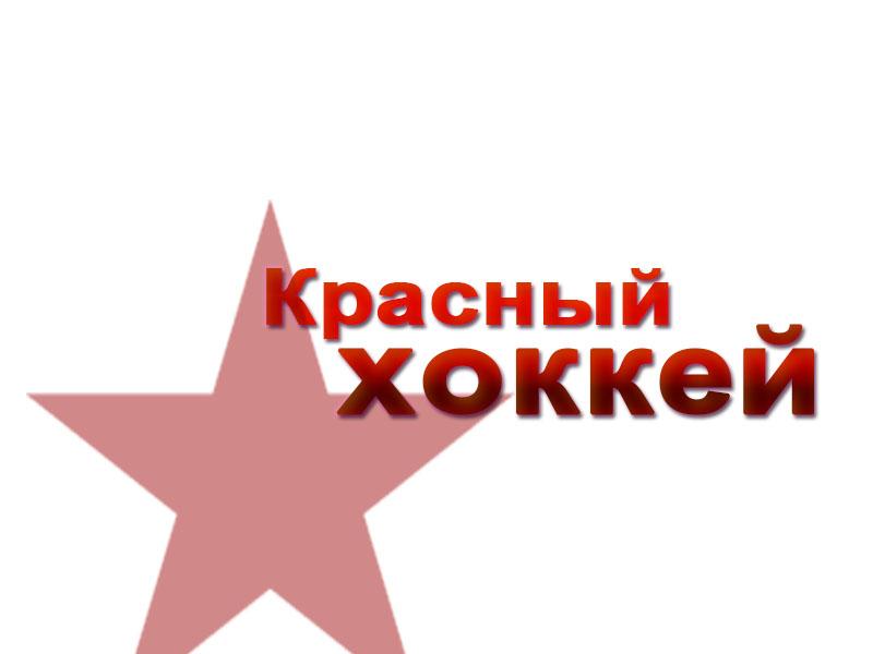 Красный хоккей (krasnyj-hokkej) Документальный фильм