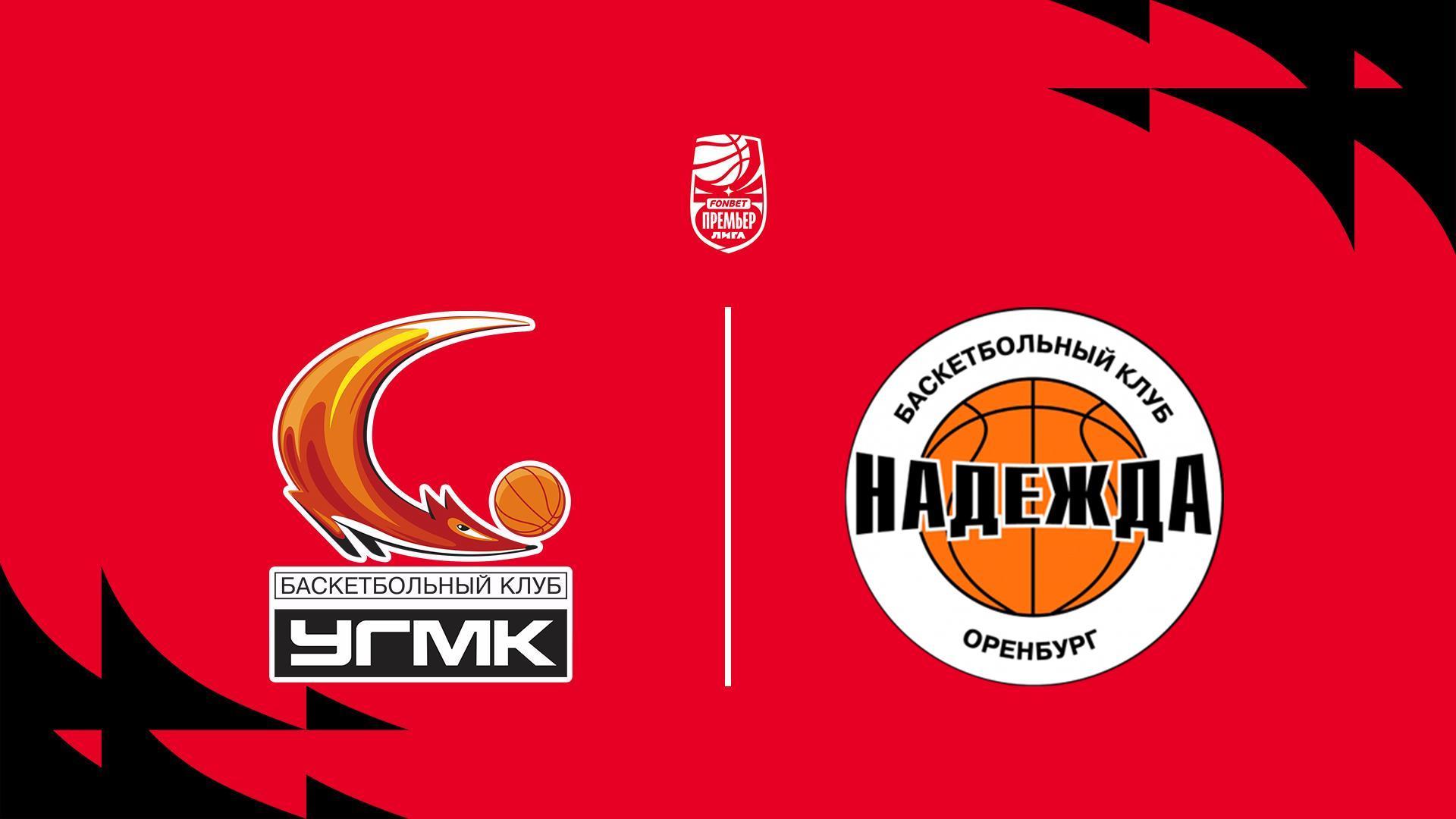 Баскетбол. Фонбет Чемпионат России - Премьер-лига. УГМК (Екатеринбург) - Надежда (Оренбург) (basketbol-fonbet-chempionat-rossii-premer-liga-ugmk-ekaterinburg-nadezhda-orenburg) Спорт