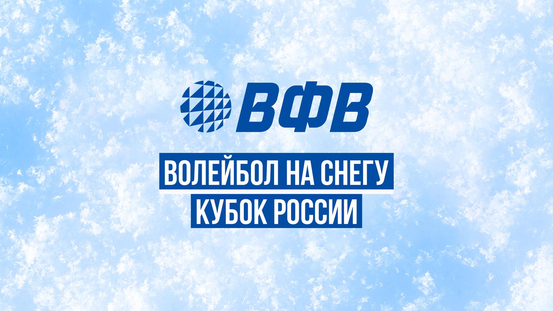 Волейбол на снегу. Финал Кубка России. Матчи за 3 место. Трансляция из Нового Уренгоя (volejbol-na-snegu-final-kubka-rossii-matchi-za-3-mesto-transljatsija-iz-novogo-urengoja) Спорт