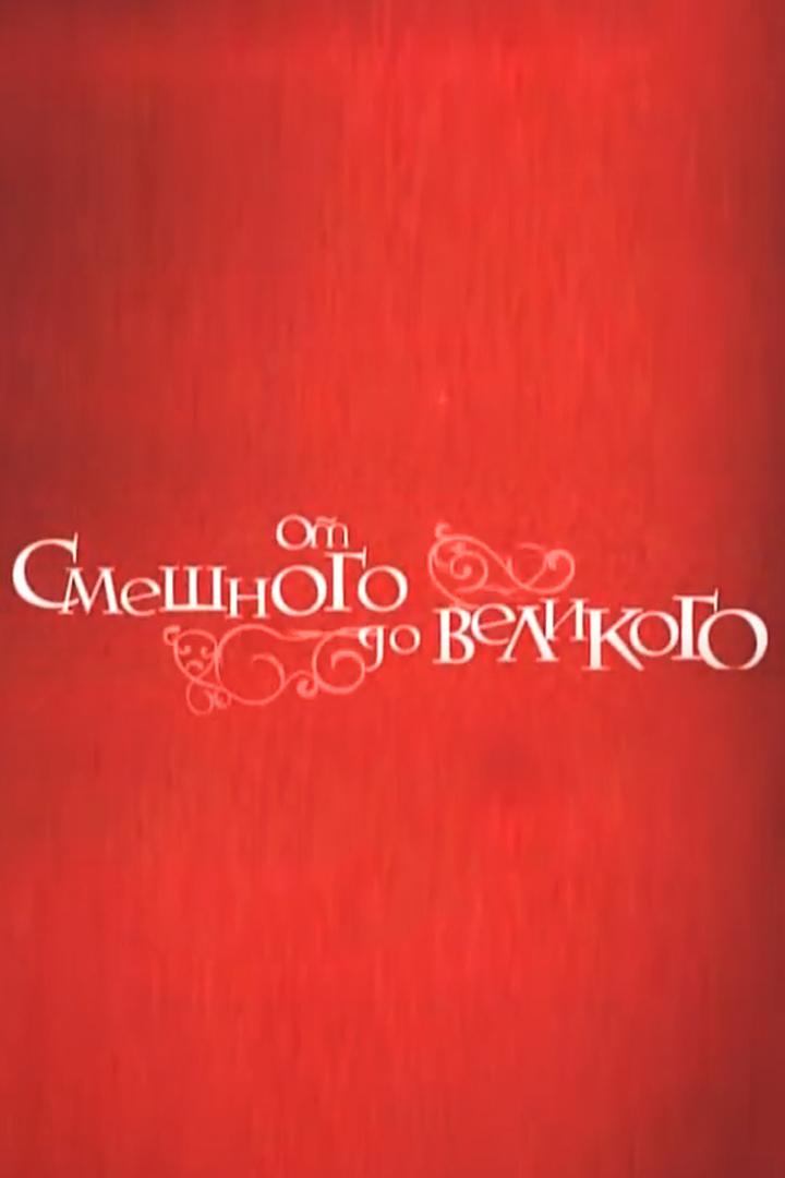 От смешного до великого... (ot-smeshnogo-do-velikogo) Документальный сериал