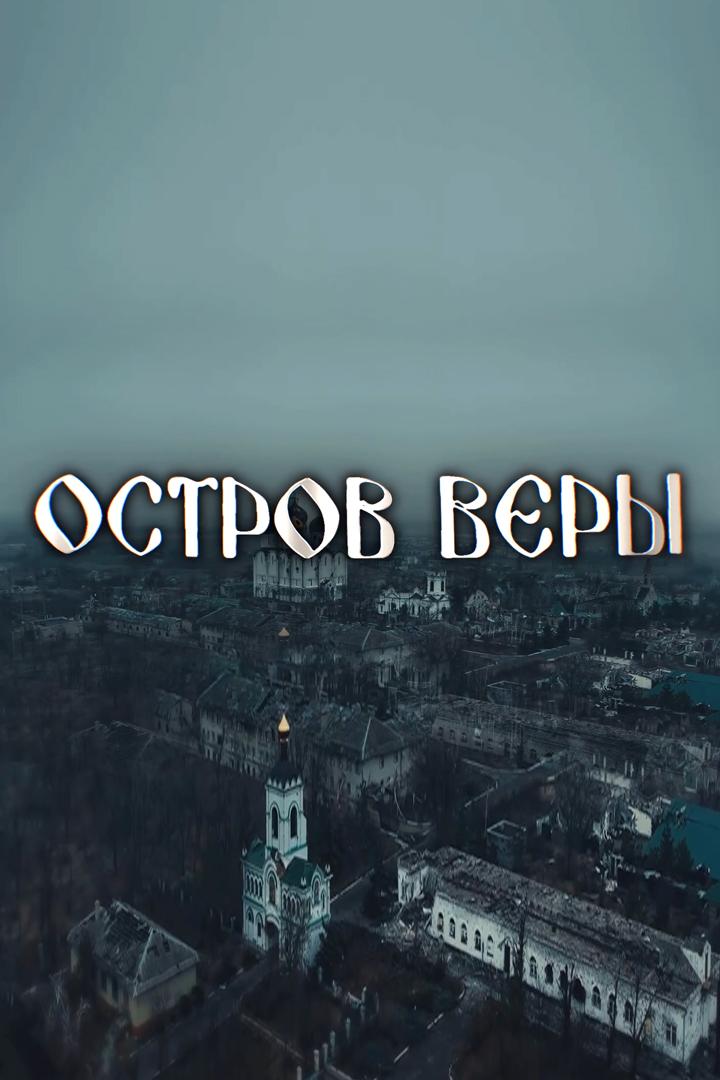 Остров веры (ostrov-very) Документальный фильм