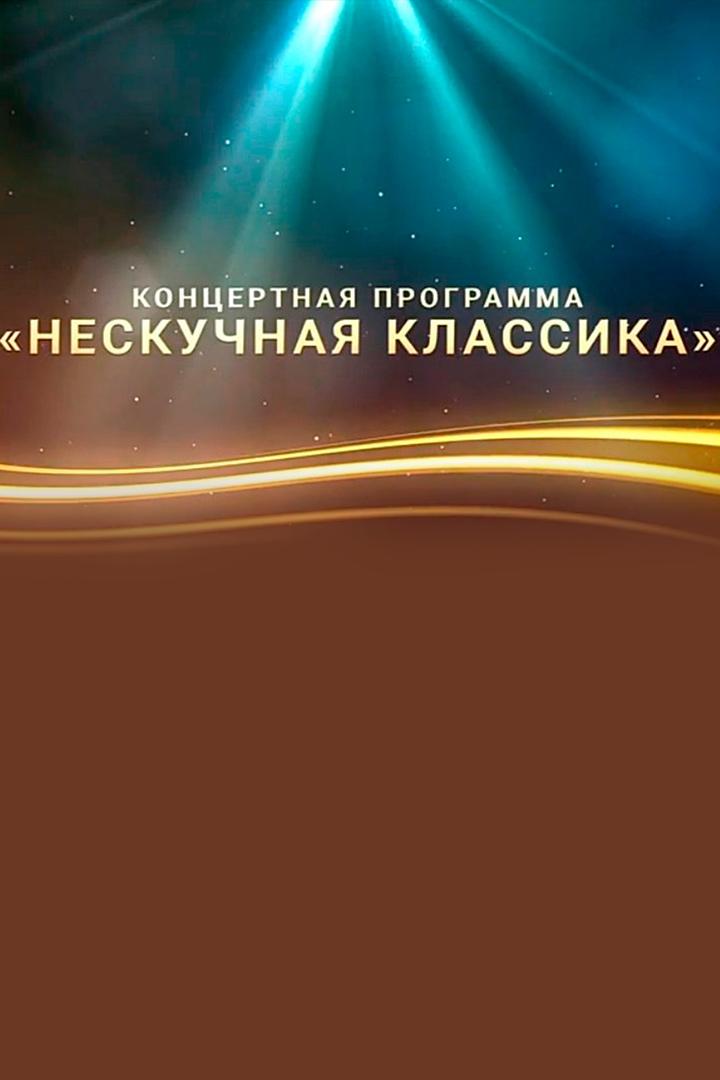 «Баян Микс» - «Нескучная классика» (bajan-miks-neskuchnaja-klassika) Музыка