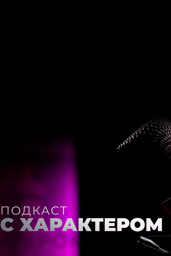 Подкаст с характером (podkast-s-harakterom) Досуг, хобби