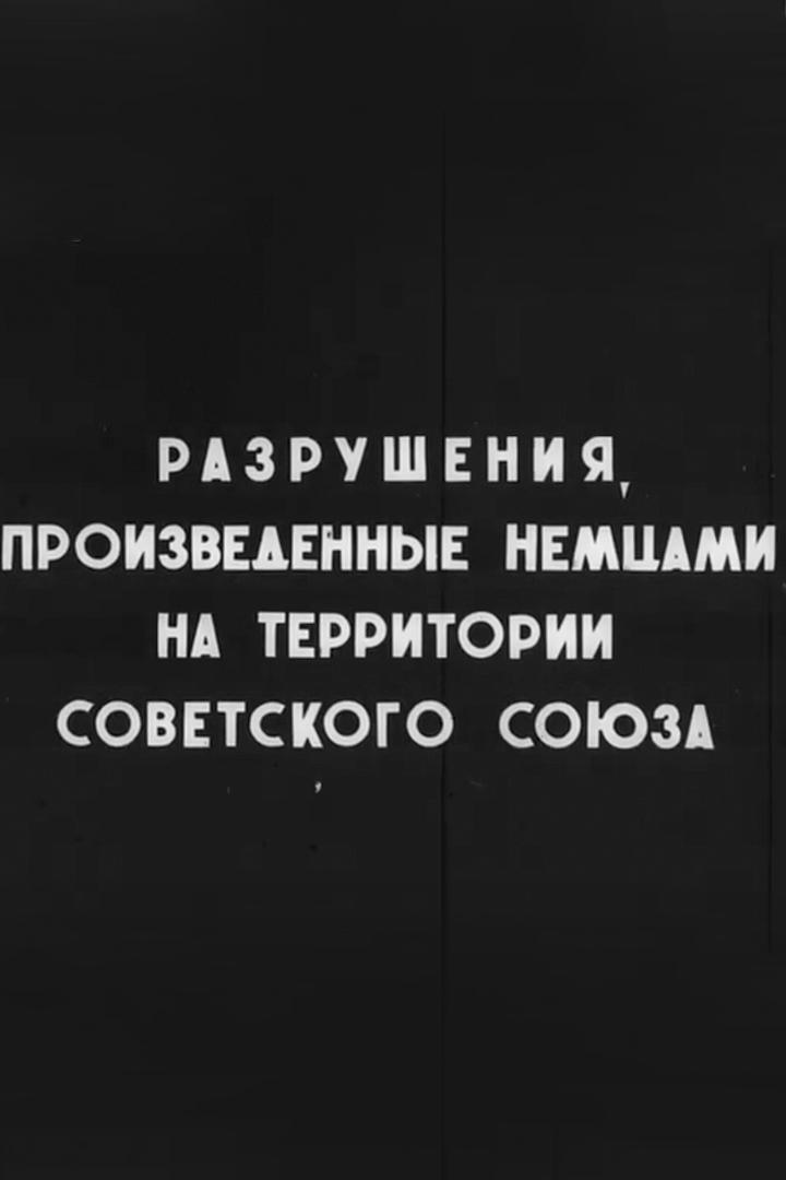 Разрушения, произведённые немцами на территории Советского Союза (razrushenija-proizvedennye-nemtsami-na-territorii-sovetskogo-sojuza) Документальный фильм