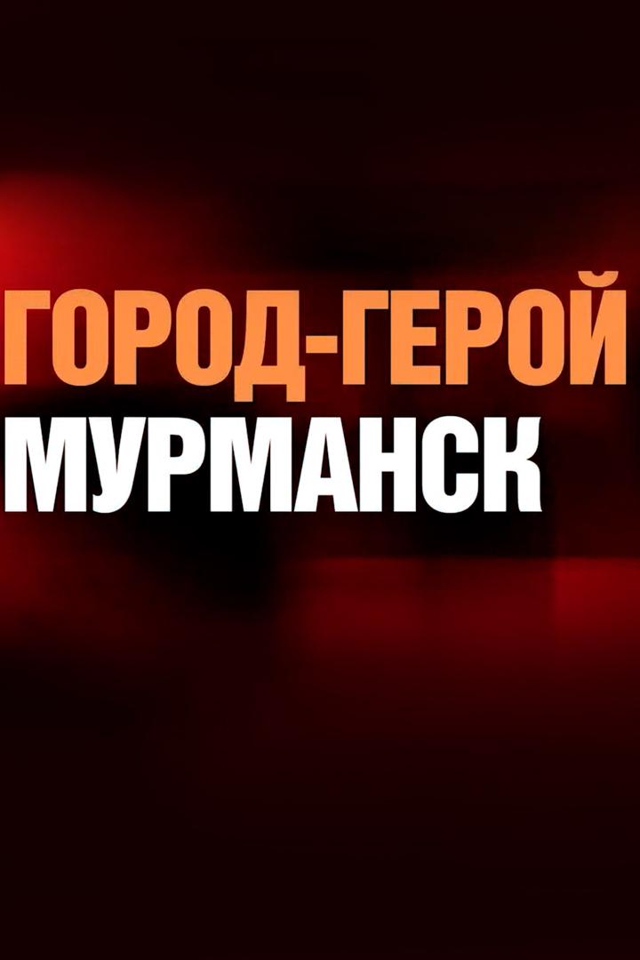 Город-герой Мурманск (gorod-geroj-murmansk) Документальный фильм