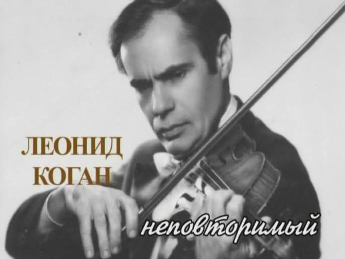 Неповторимый. Леонид Коган (nepovtorimyj-leonid-kogan) Документальный фильм