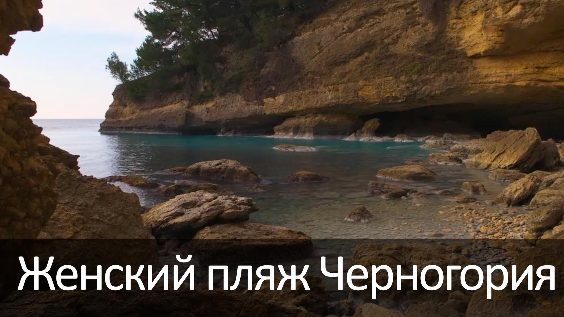 Женский пляж Черногория (zhenskij-pljazh-chernogorija) Досуг, хобби