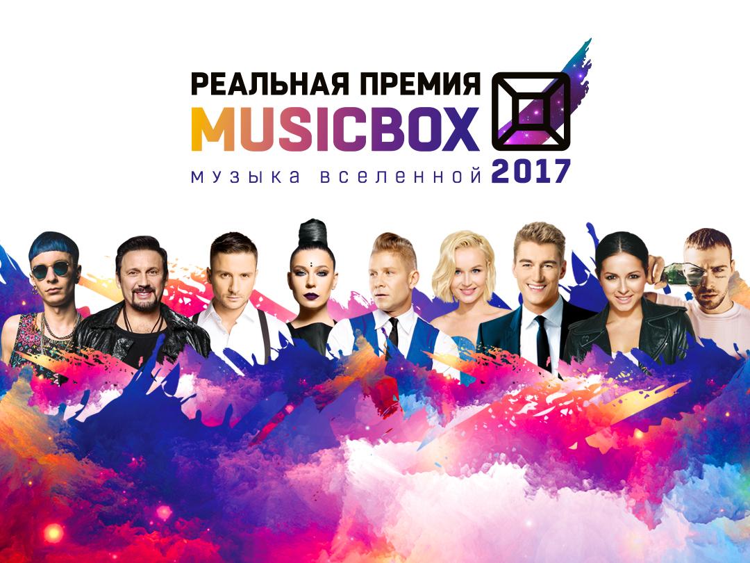 Пятая ЮБИЛЕЙНАЯ Реальная Премия MUSICBOX 2017 (pjataja-jubilejnaja-realnaja-premija-musicbox-2017) ТВ-шоу