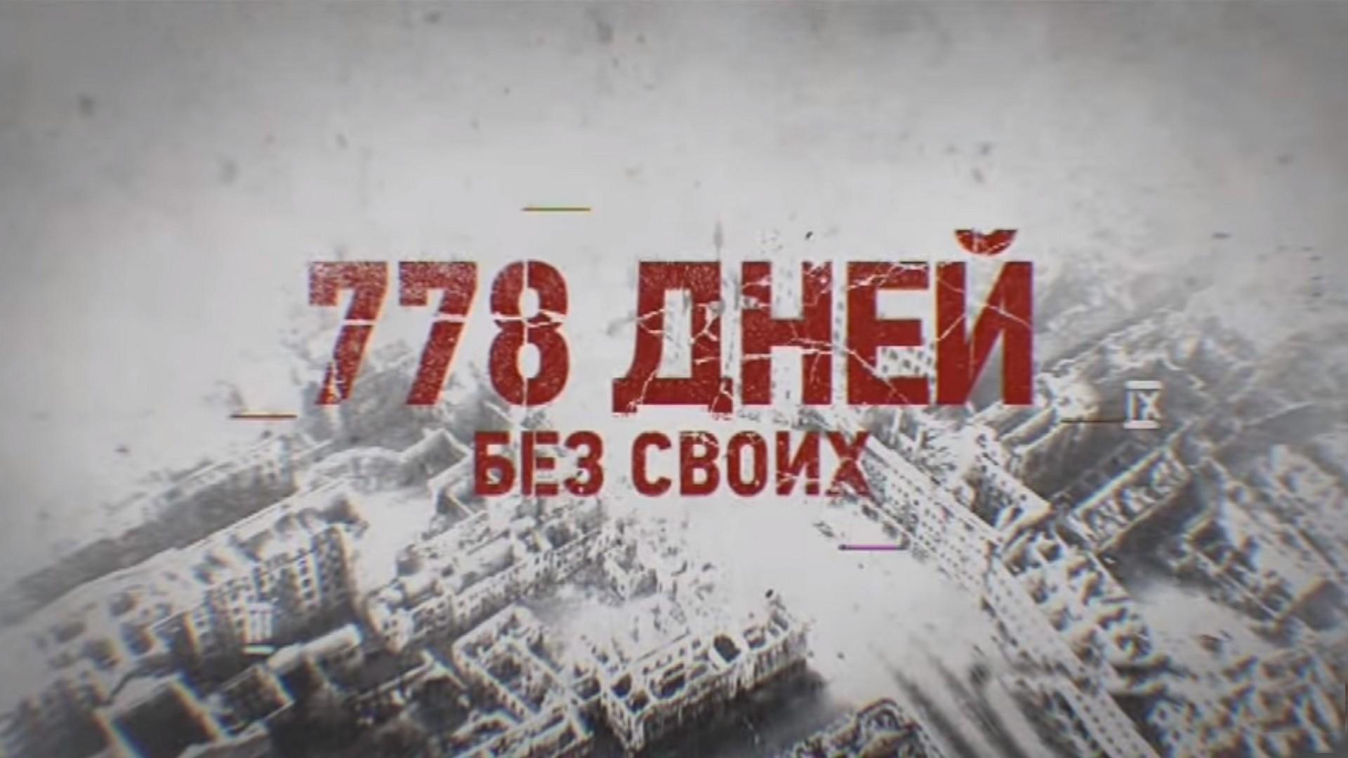 778 дней без своих (778-dnej-bez-svoih) Документальный фильм