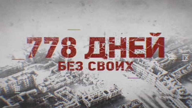 Постер 778 дней без своих