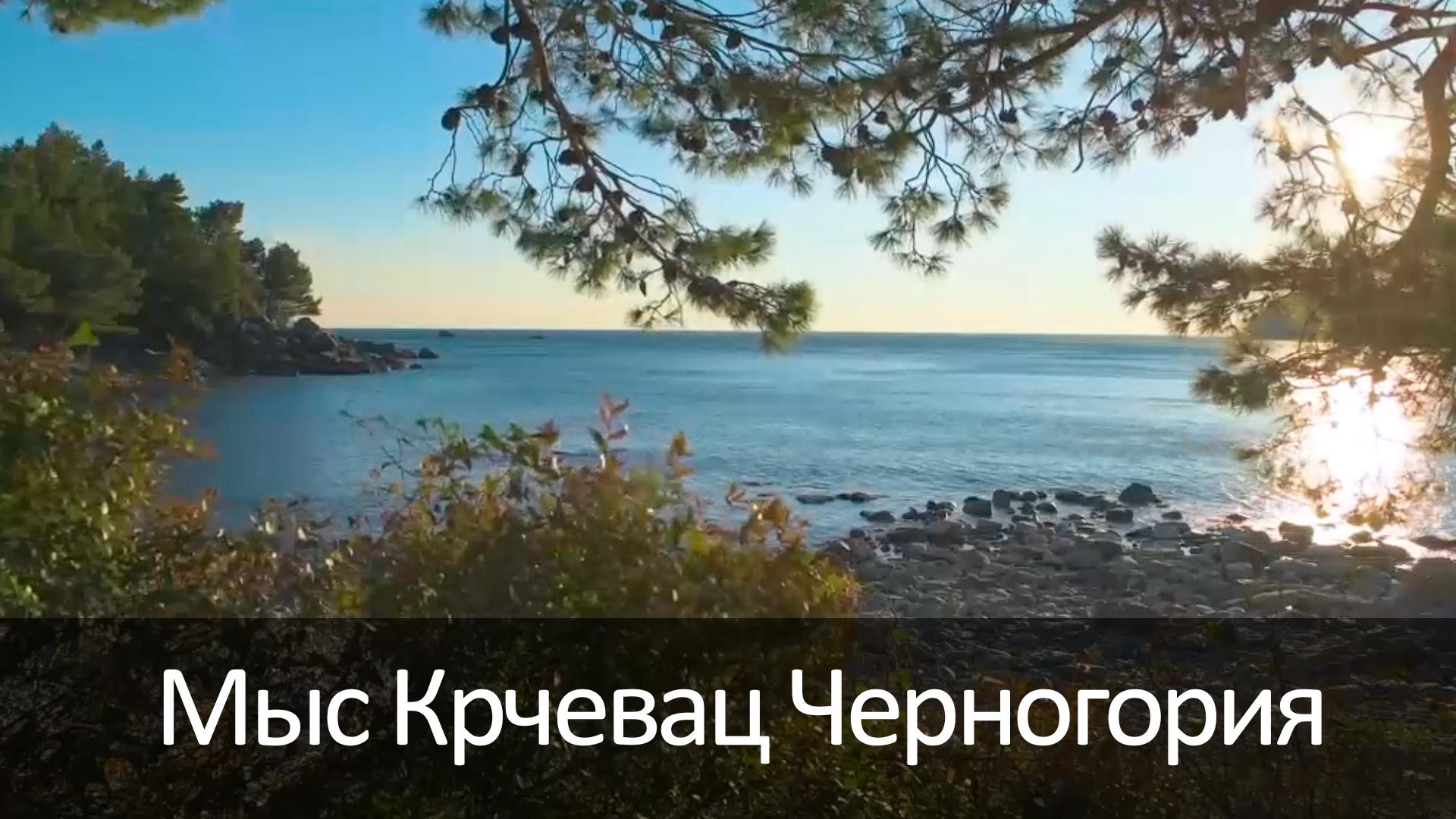 Мыс Крчевац Черногория (mys-krchevats-chernogorija) Досуг, хобби