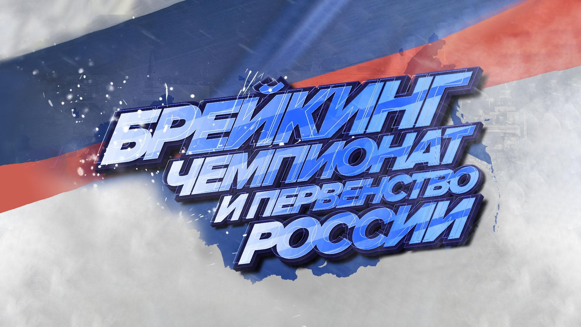 Брейкинг. Чемпионат России (brejking-chempionat-rossii) Спорт