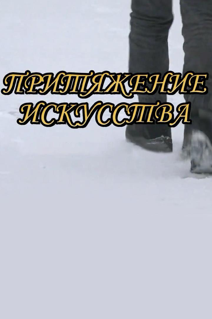 Притяжение искусства (pritjazhenie-iskusstva) Познавательное