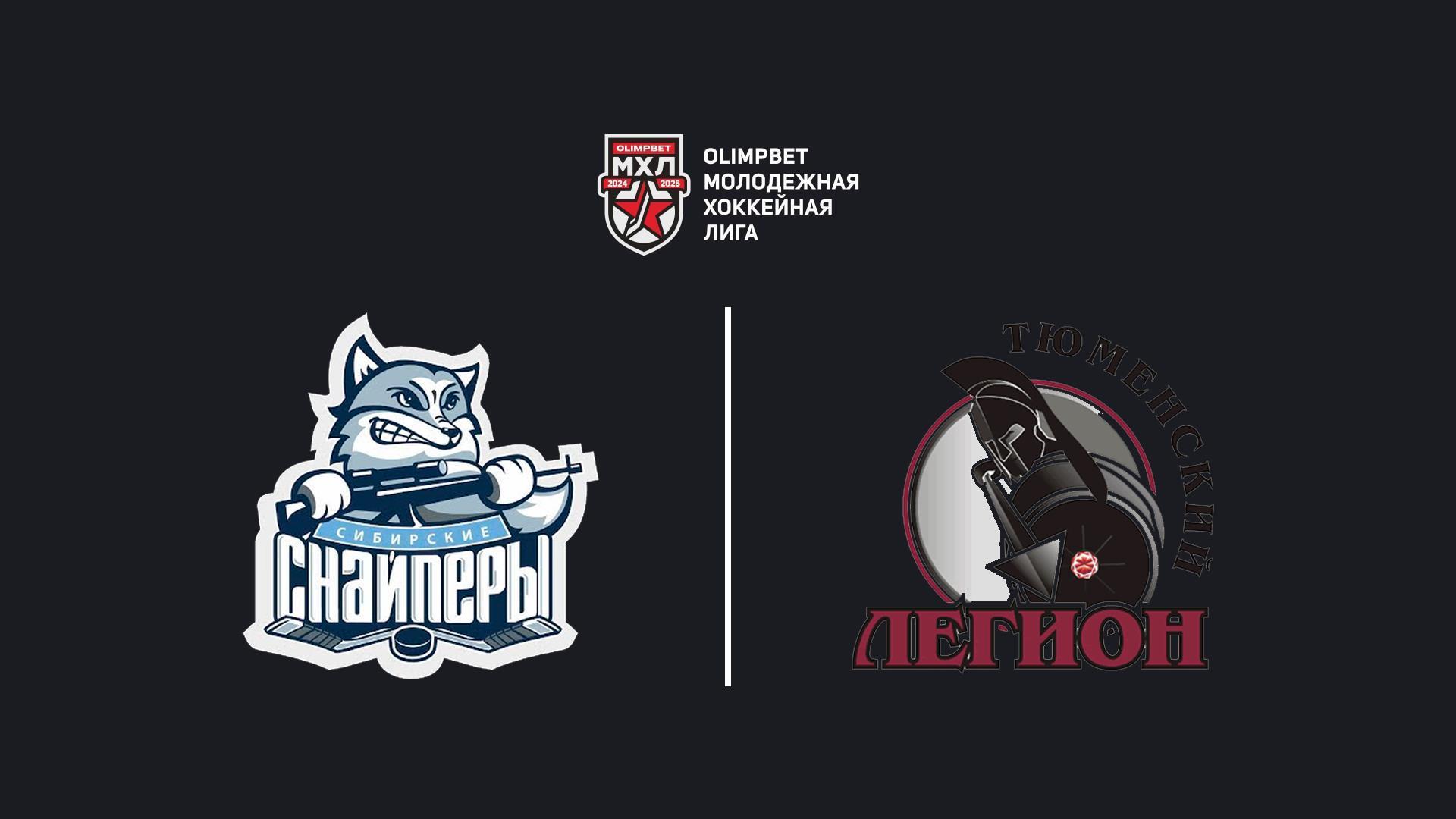 Хоккей. МХЛ. Сибирские снайперы (Новосибирск)-Тюменский легион (Тюмень) (hokkej-mhl-sibirskie-snajpery-novosibirsk-tjumenskij-legion-tjumen) Спорт