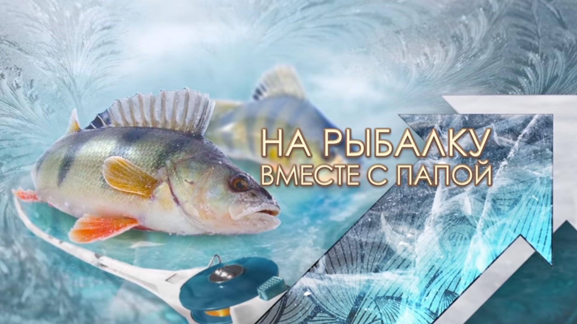 На рыбалку вместе с папой (na-rybalku-vmeste-s-papoj) Досуг, хобби