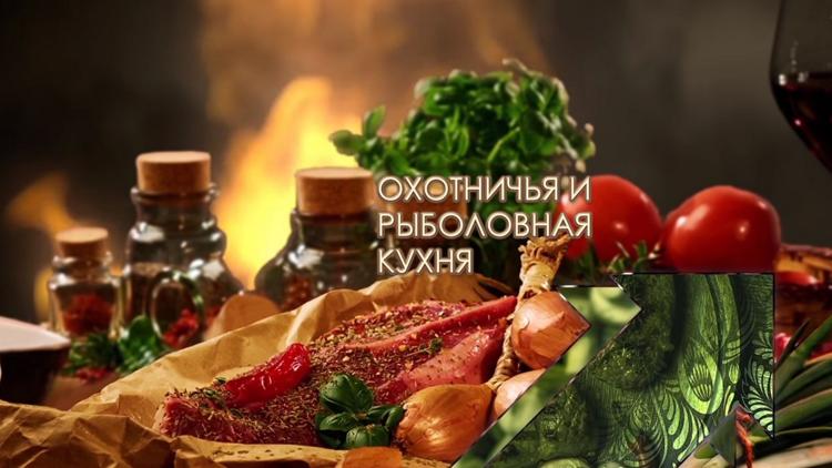 Постер Охотничья и рыболовная кухня