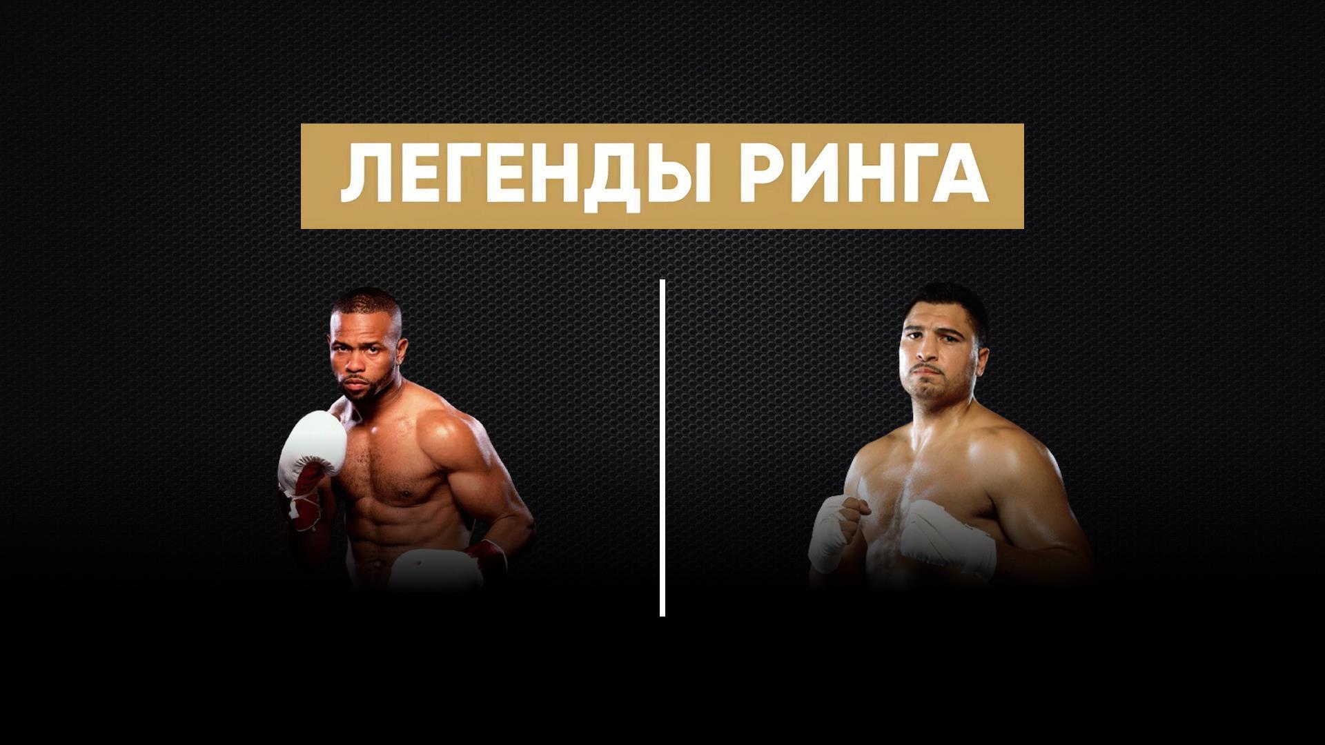 «Легенды ринга». Рой Джонс против Джона Руиса (legendy-ringa-roj-dzhons-protiv-dzhona-ruisa) Спорт
