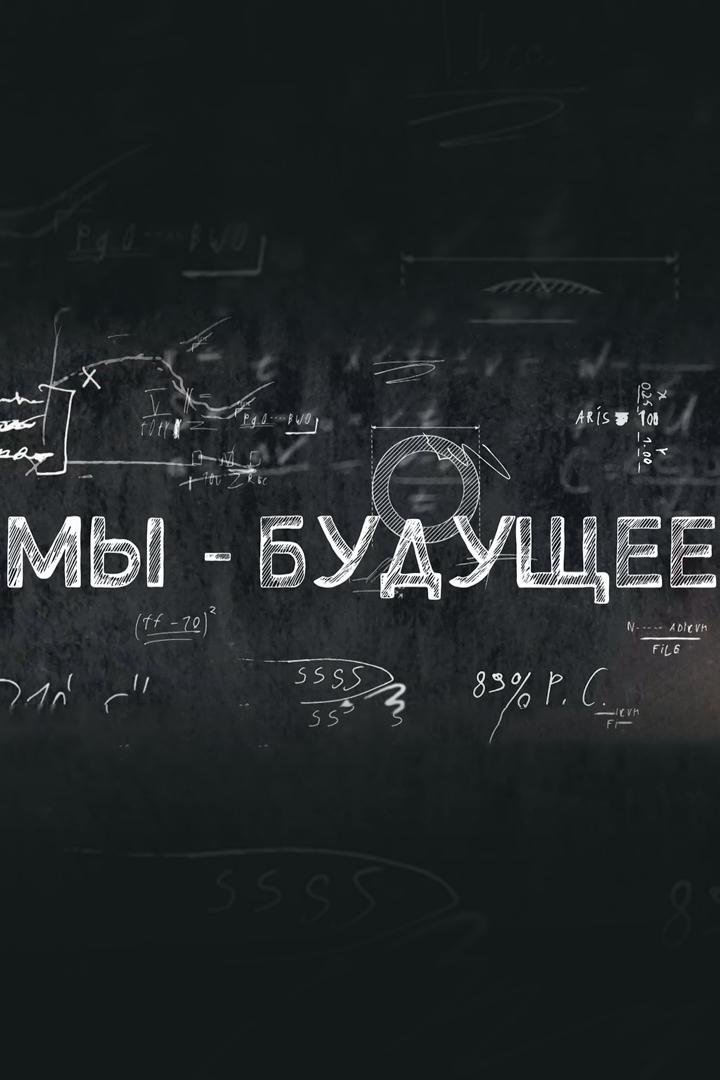 Мы-будущее! (my-buduschee) Познавательное