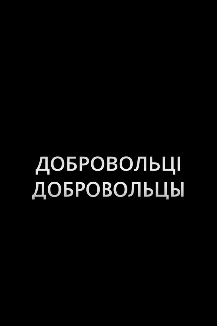 Добровольцы (dobrovoltsy) Документальный фильм