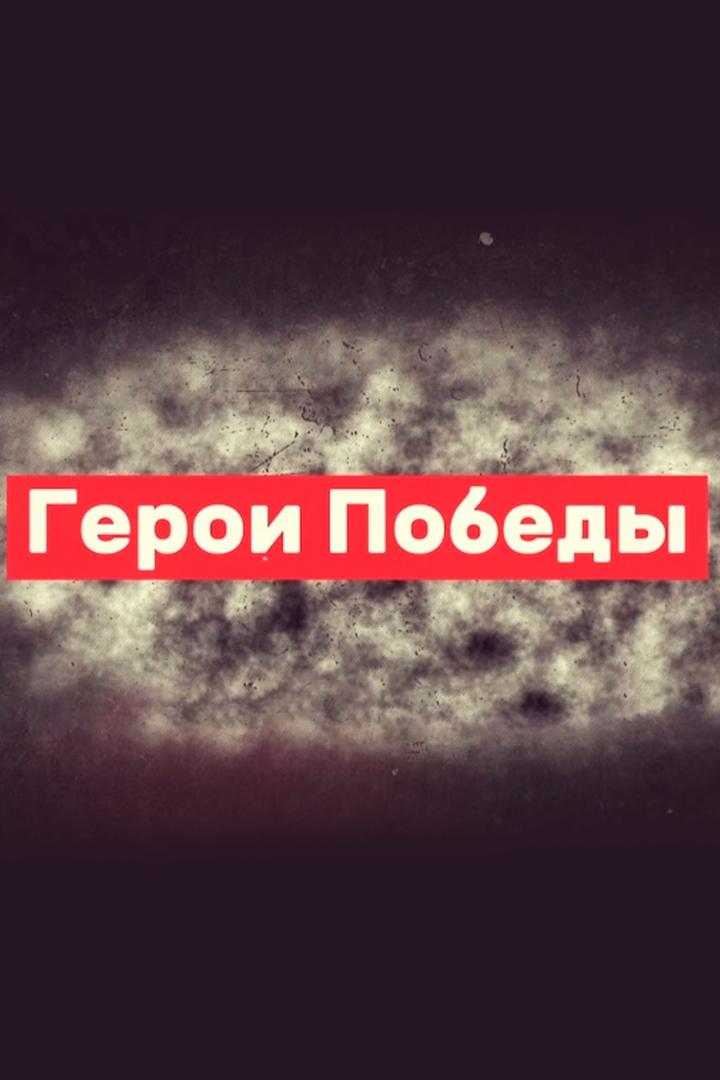 Герой Победы (geroj-pobedy) Познавательное