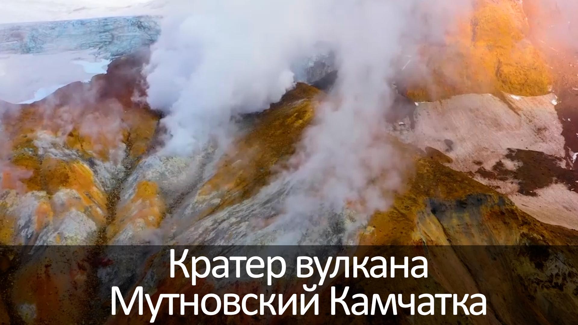 Кратер вулкана Мутновский Камчатка (krater-vulkana-mutnovskij-kamchatka) Досуг, хобби