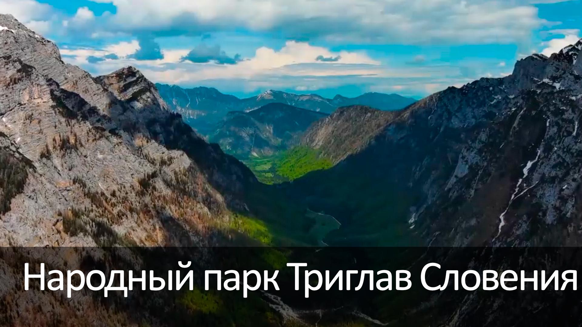 Народный парк Триглав Словения (narodnyj-park-triglav-slovenija) Досуг, хобби