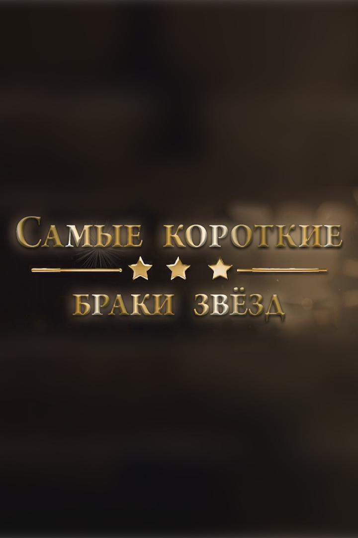 Самые короткие браки звёзд (samye-korotkie-braki-zvezd) Документальный фильм