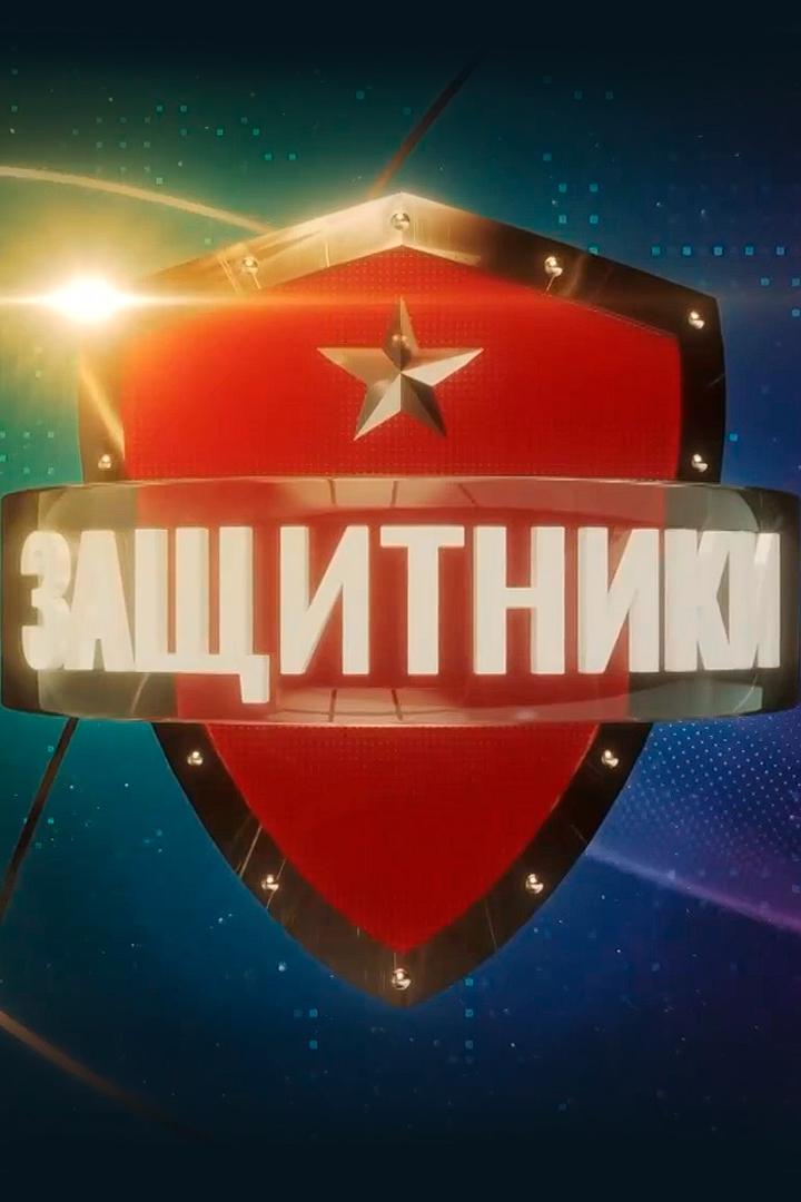 Защитники (zaschitniki) Документальный сериал