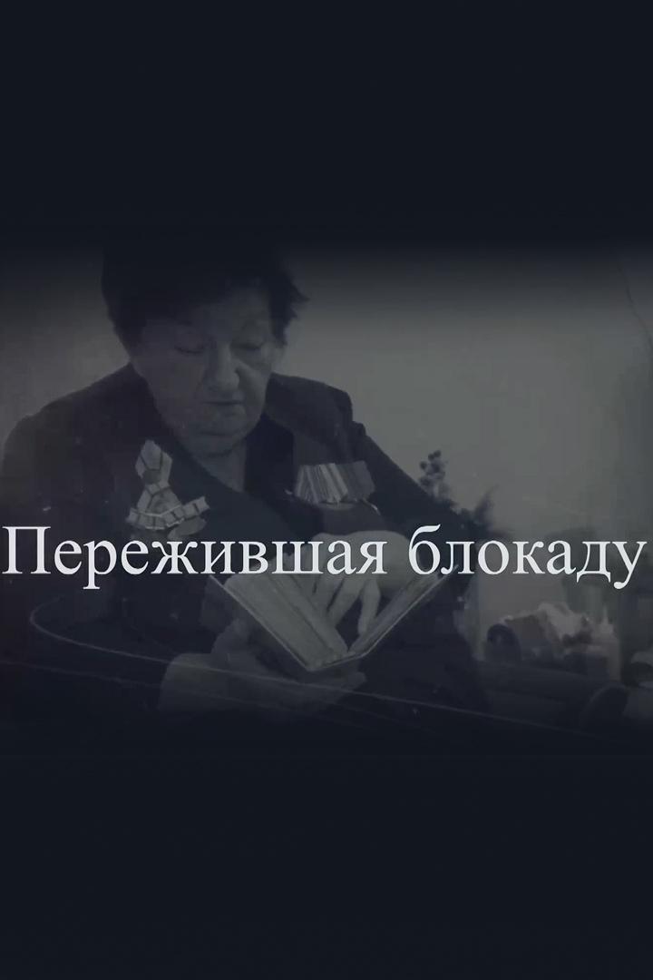 Пережившая блокаду (perezhivshaja-blokadu) Познавательное