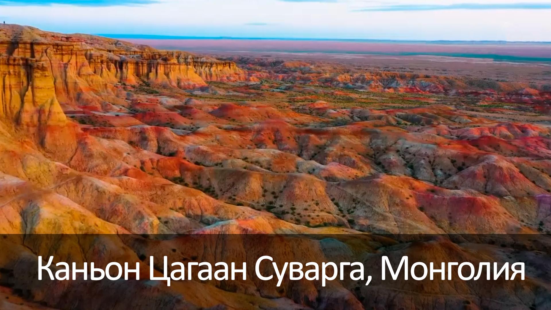 Каньон Цагаан Суварга, Монголия (kanon-tsagaan-suvarga-mongolija) Досуг, хобби