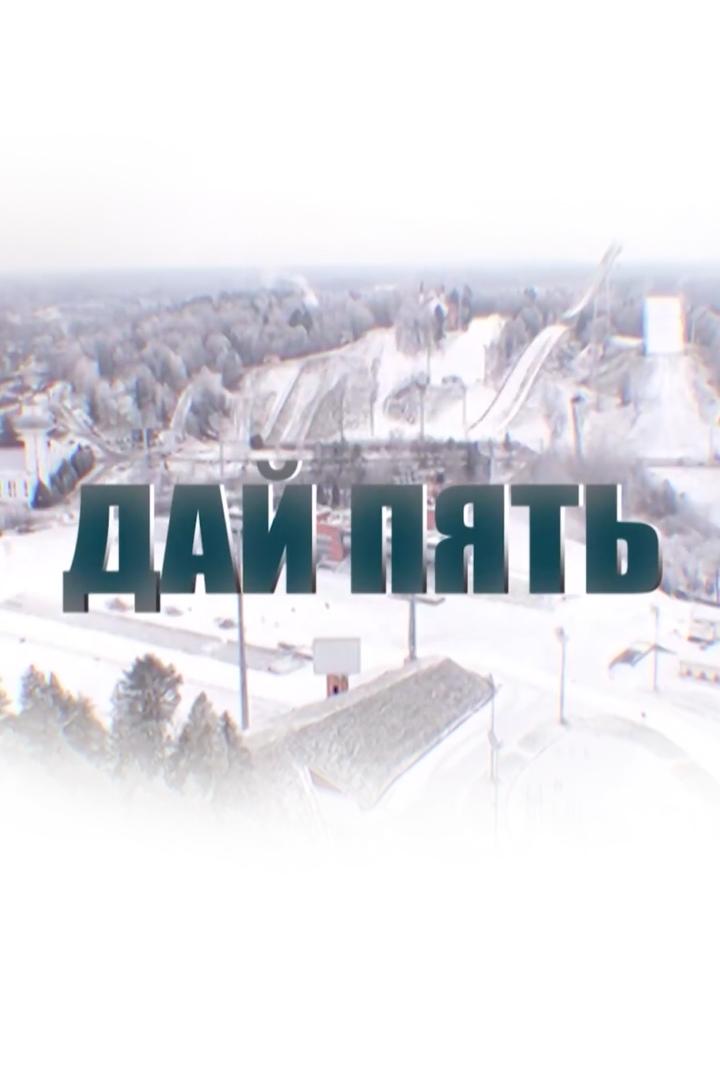 Дай пять (daj-pjat) Досуг, хобби