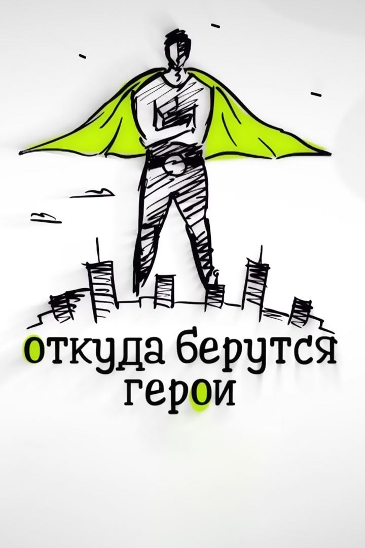 Откуда берутся герои (otkuda-berutsja-geroi) Познавательное