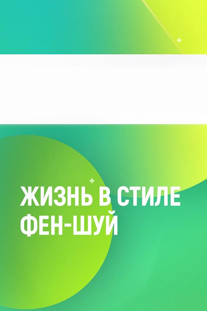 Жизнь в стиле Фен-шуй (zhizn-v-stile-fen-shuj) Досуг, хобби