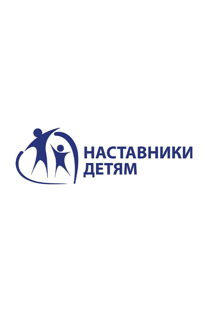 Наставники - детям (nastavniki-detjam) Досуг, хобби