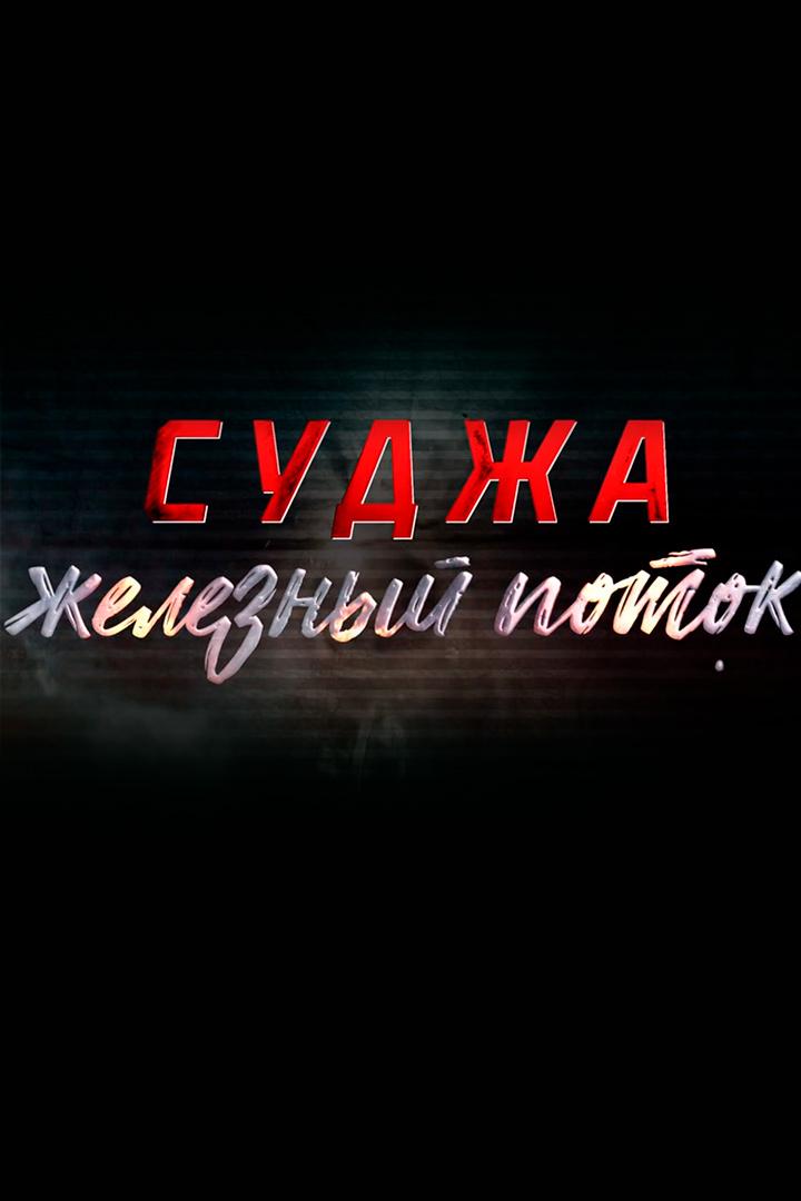 Суджа. Железный поток (sudzha-zheleznyj-potok) Документальный фильм