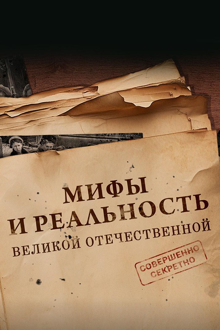 Мифы и реальность Великой Отечественной (mify-i-realnost-velikoj-otechestvennoj) Познавательное