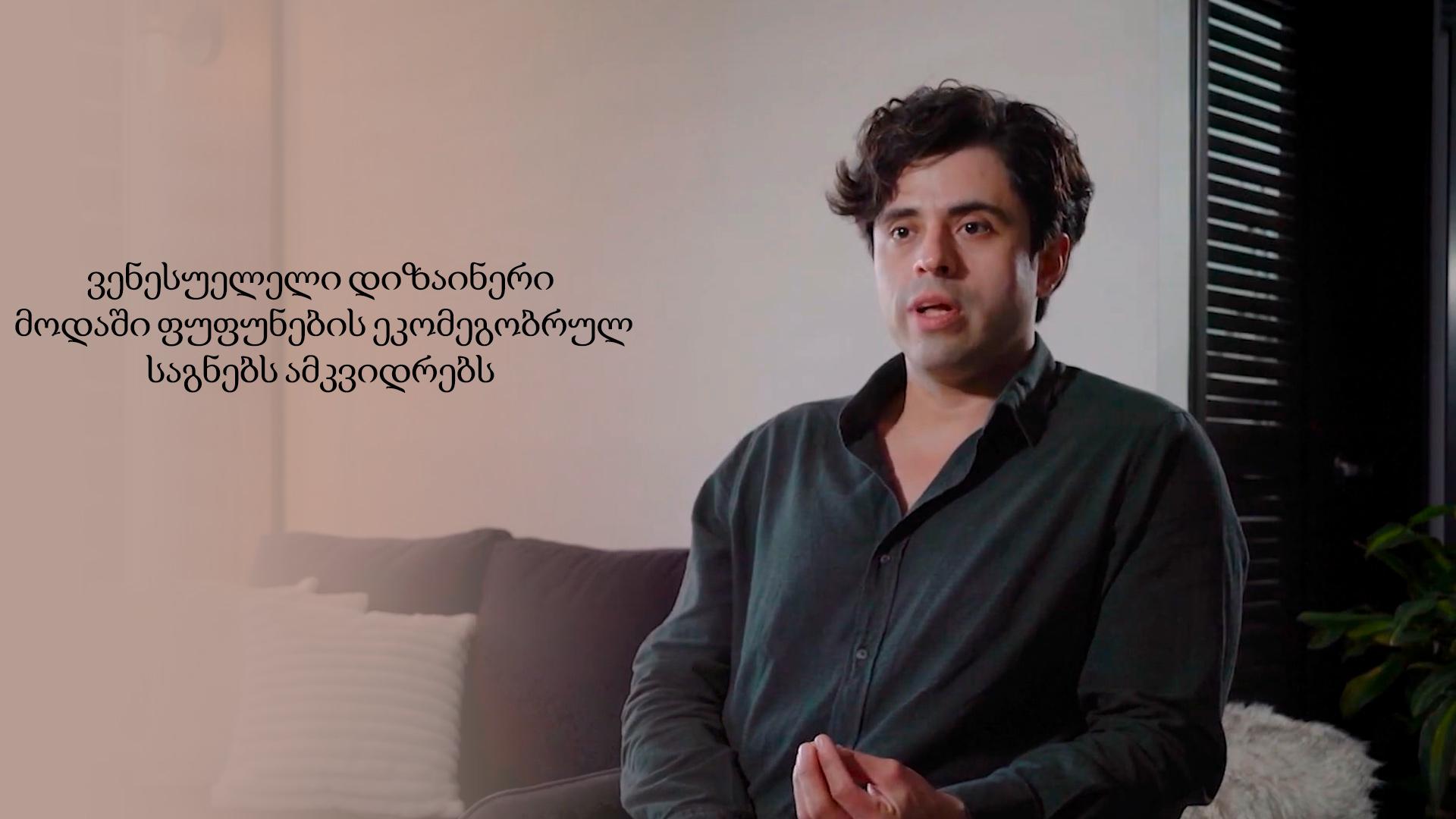 since ვენესუელელი დიზაინერი მოდაში ფუფუნების ეკომეგობრულ საგნებს ამკვიდრებს (since) Другое
