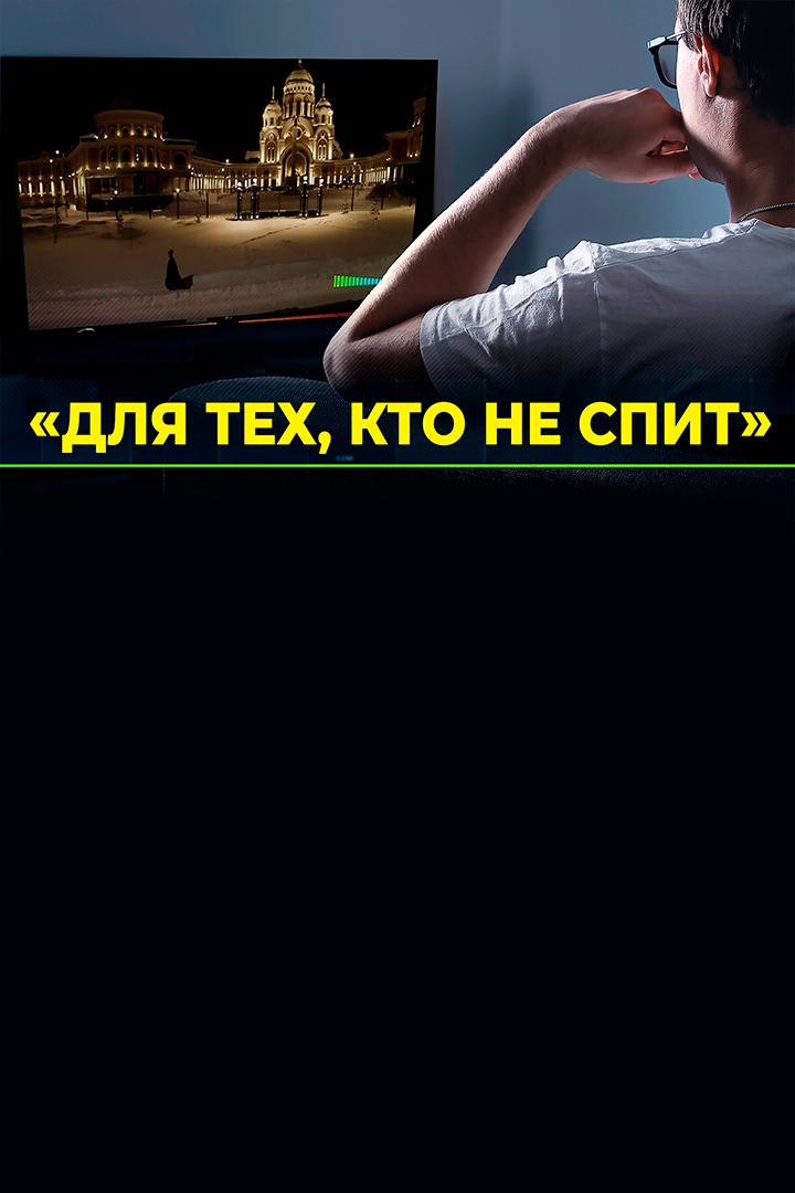 Для тех, кто не спит (dlja-teh-kto-ne-spit) Досуг, хобби