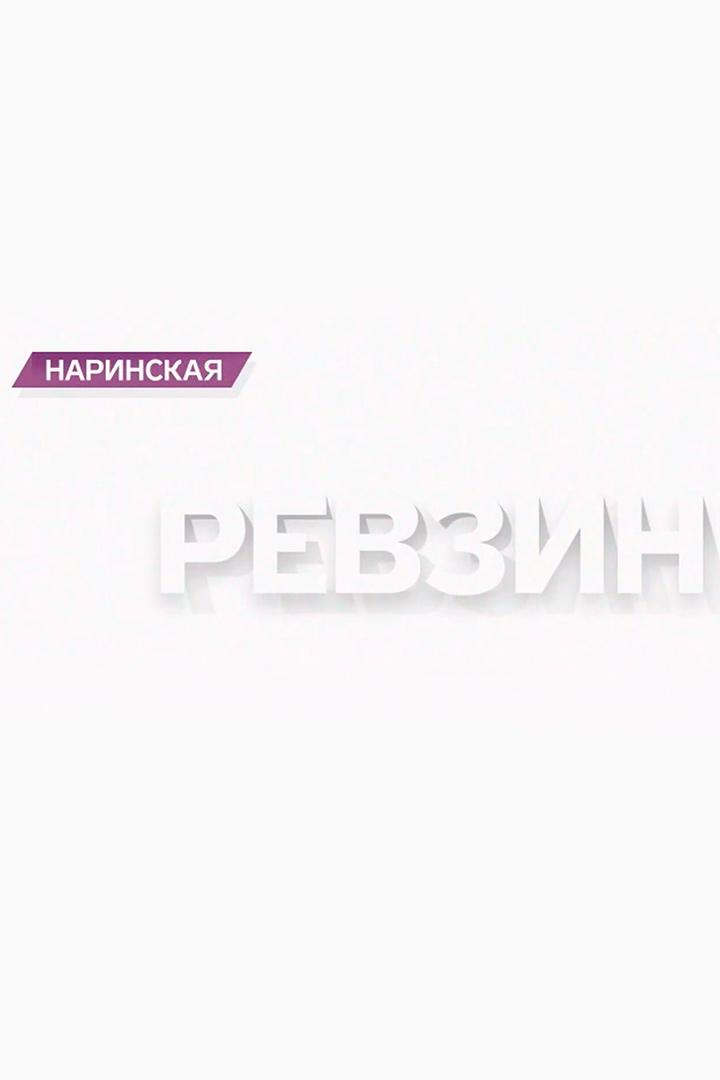 Наринская и Ревзин (narinskaja-i-revzin) Ток-шоу