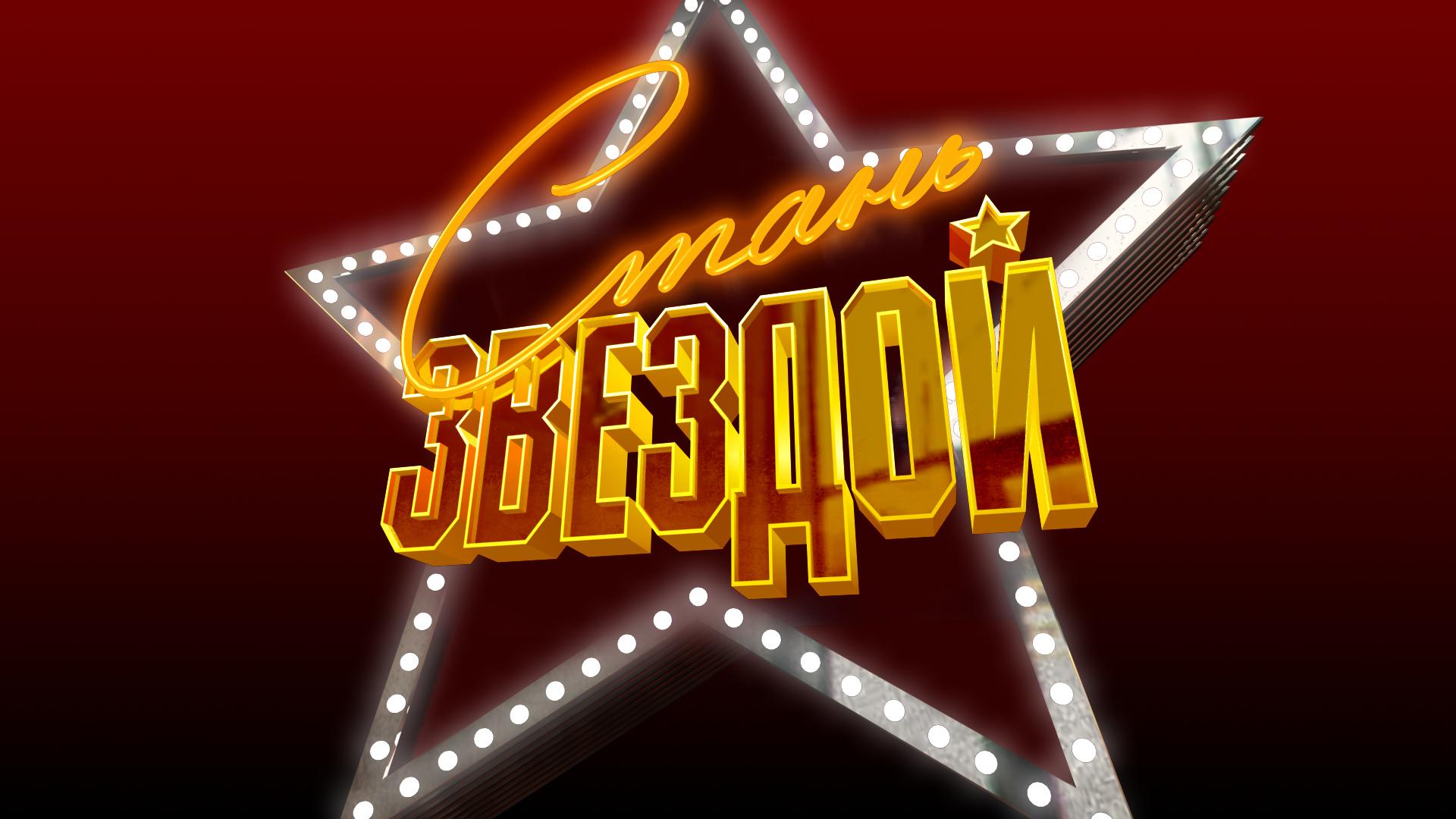 Стань Звездой RU.TV (stan-zvezdoj-rutv) Досуг, хобби