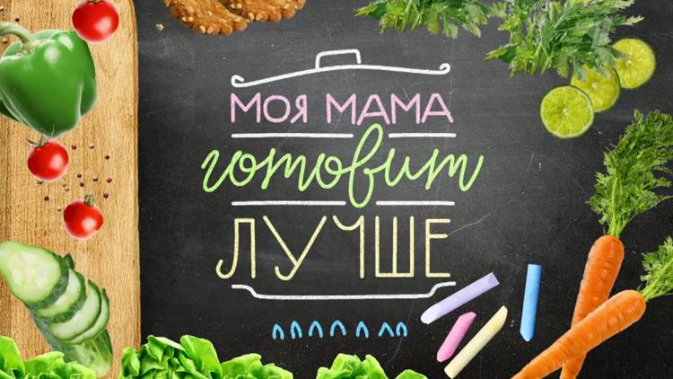 Постер Моя мама готовит лучше!