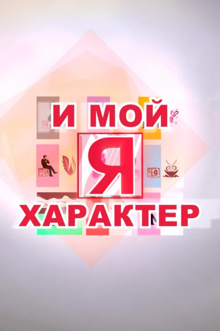 Я и мой характер (ja-i-moj-harakter) Познавательное