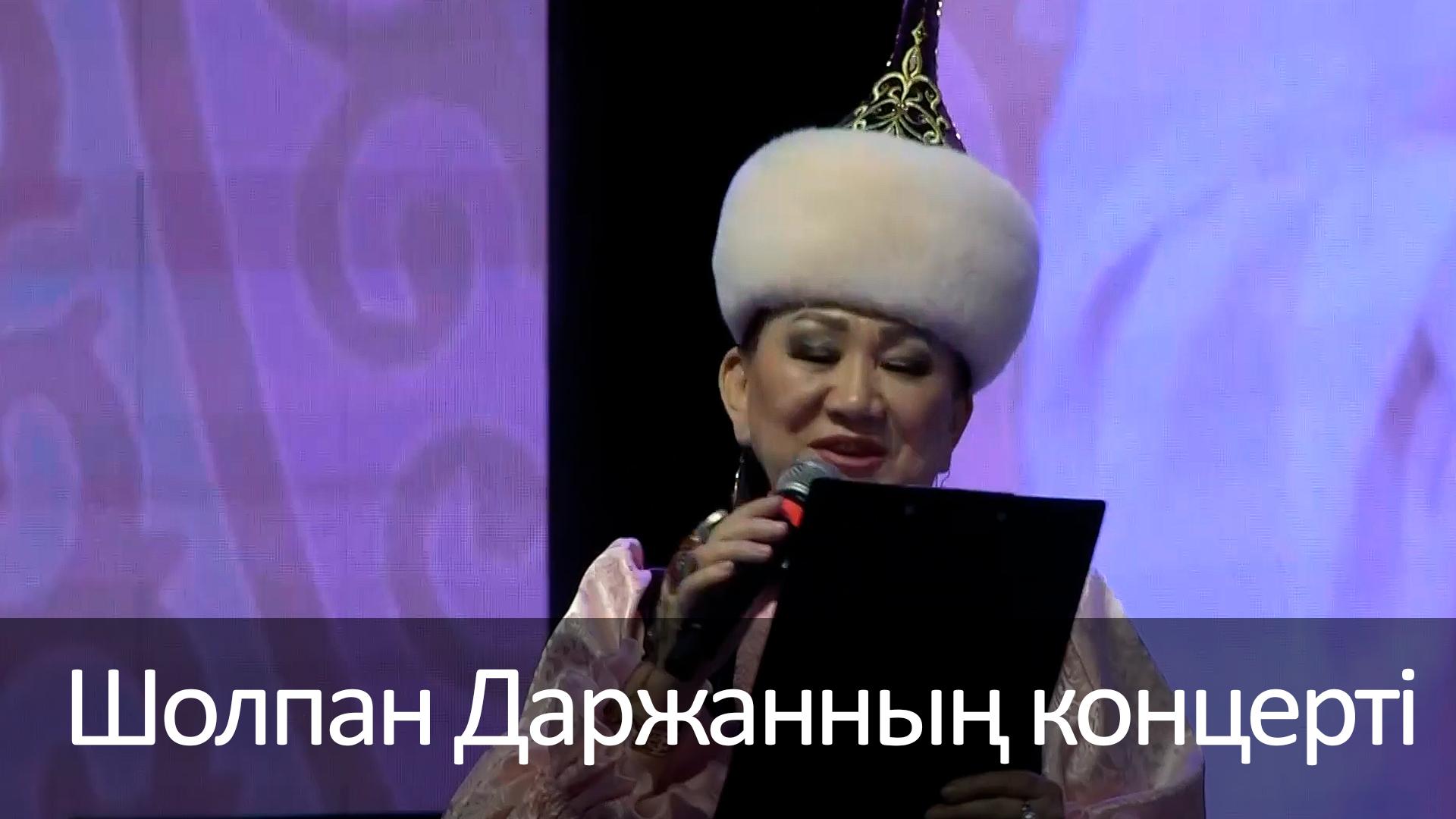 Шолпан Даржанның концерті (sholpan-darzhanny-kontsert) Музыка