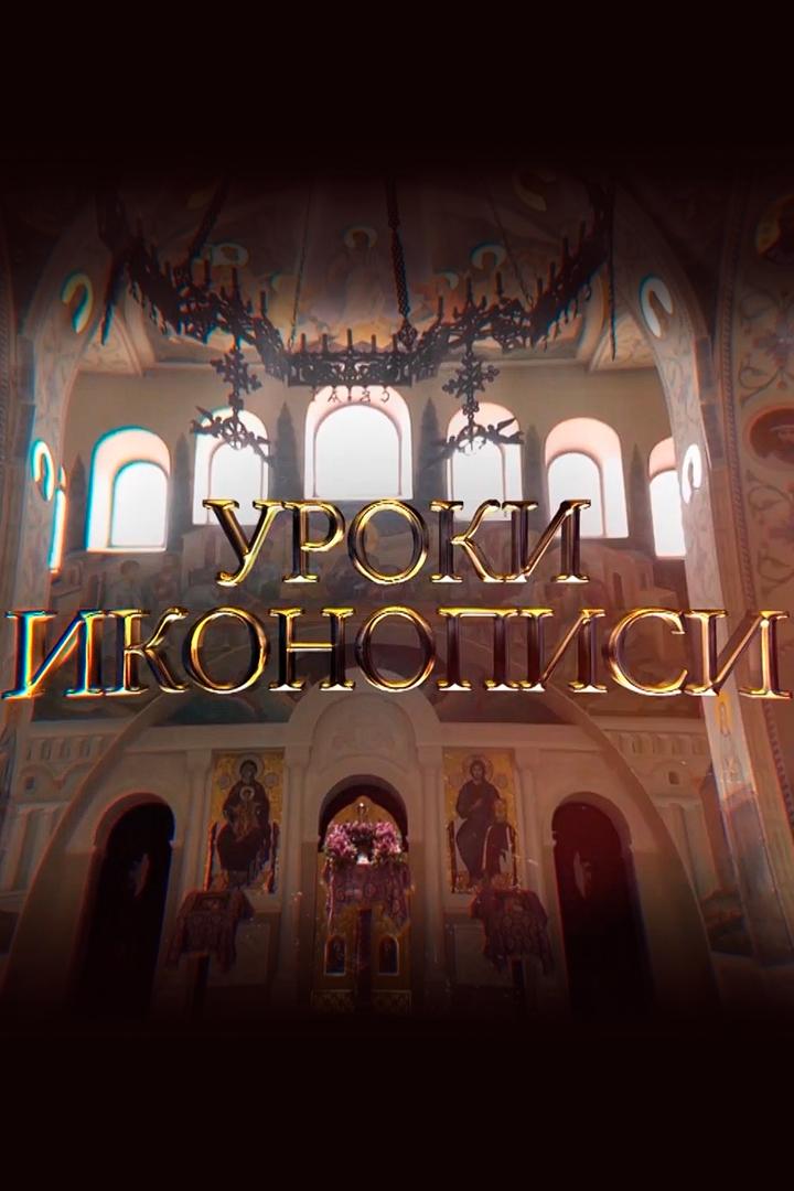 Уроки иконописи (uroki-ikonopisi) Познавательное