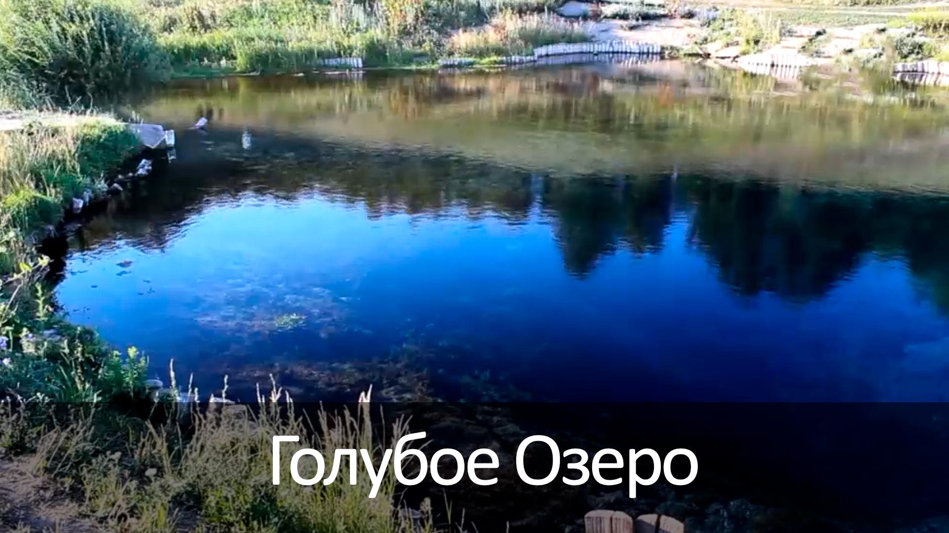 Голубое Озеро (goluboe-ozero) Досуг, хобби