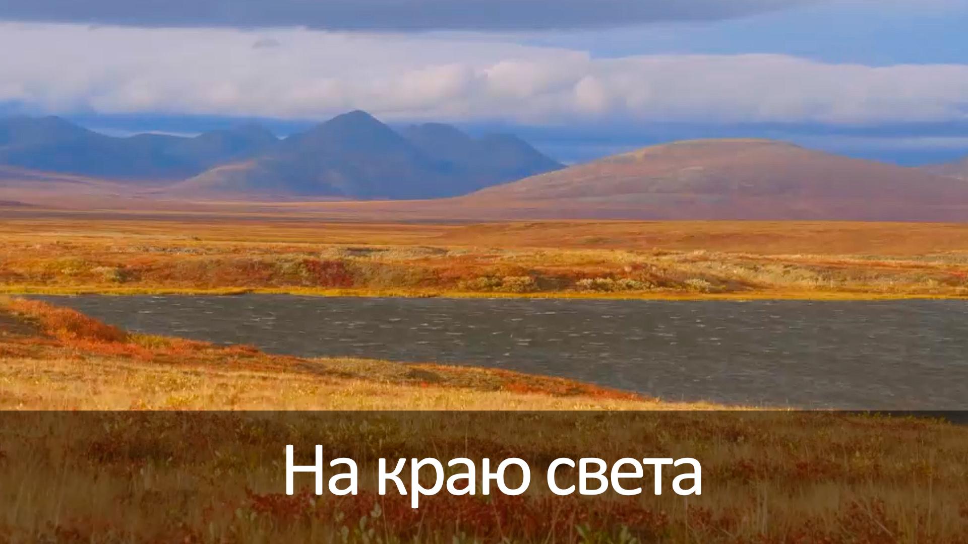 На краю света (na-kraju-sveta) Досуг, хобби