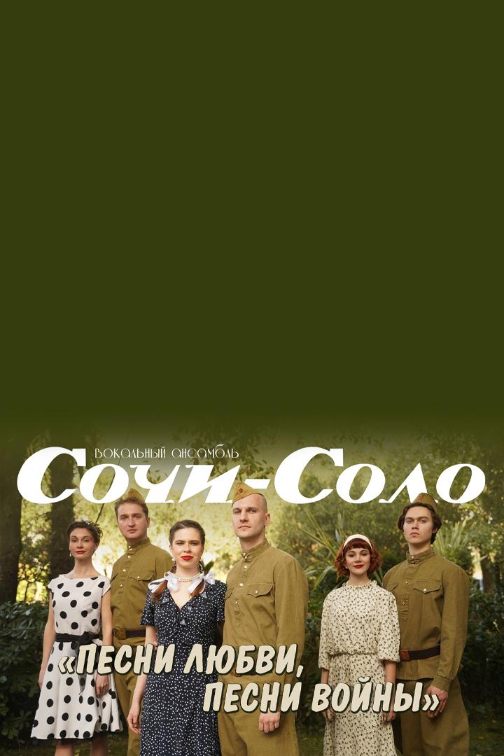 Концерт вокального ансамбля «Сочи-соло» и Дениса Громова «Песни любви, песни войны» (kontsert-vokalnogo-ansamblja-sochi-solo-i-denisa-gromova-pesni-ljubvi-pesni-vojny) Музыка