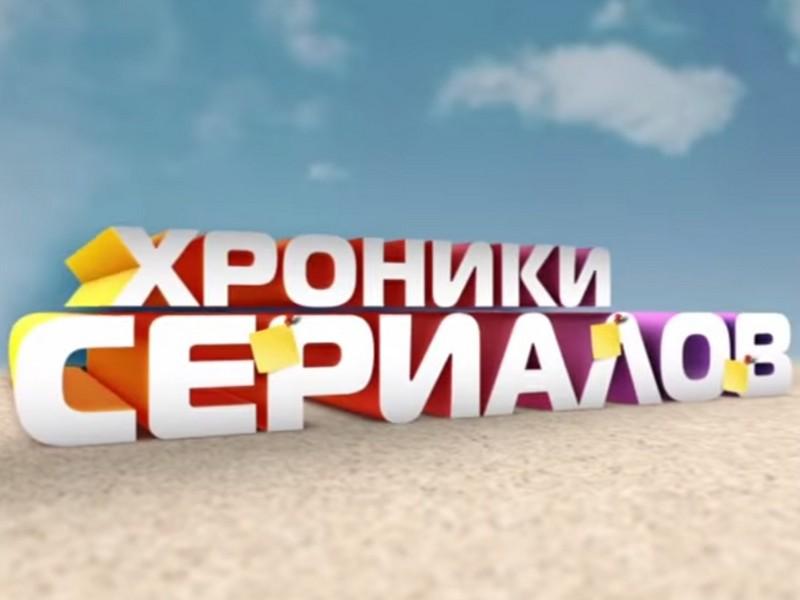Хроники сериалов (hroniki-serialov) Познавательное